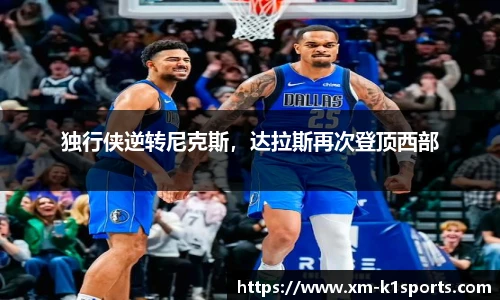 独行侠逆转尼克斯，达拉斯再次登顶西部