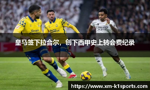 皇马签下拉合尔，创下西甲史上转会费纪录