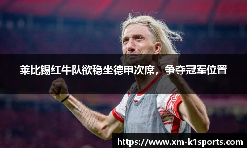 莱比锡红牛队欲稳坐德甲次席，争夺冠军位置
