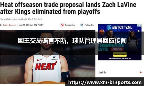 国王交易谣言不断，球队管理层回应传闻