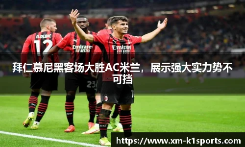 拜仁慕尼黑客场大胜AC米兰，展示强大实力势不可挡