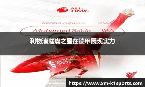 利物浦璀璨之星在德甲展现实力