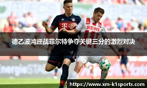 德乙波鸿迎战菲尔特争夺关键三分的激烈对决