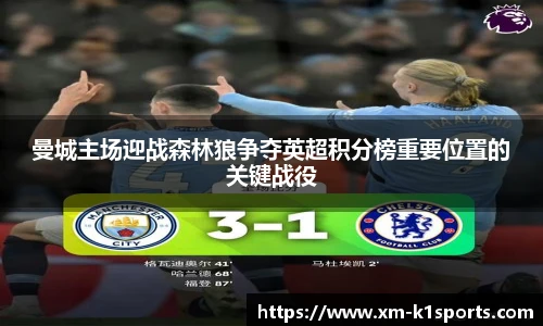曼城主场迎战森林狼争夺英超积分榜重要位置的关键战役