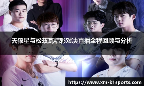 天狼星与松兹瓦精彩对决直播全程回顾与分析