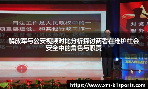 解放军与公安视频对比分析探讨两者在维护社会安全中的角色与职责