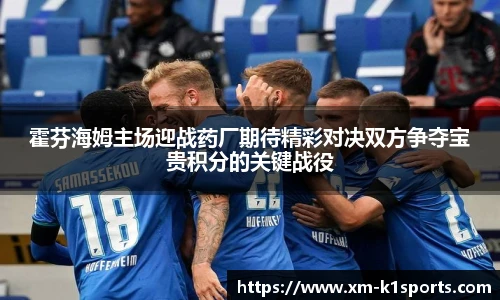 霍芬海姆主场迎战药厂期待精彩对决双方争夺宝贵积分的关键战役