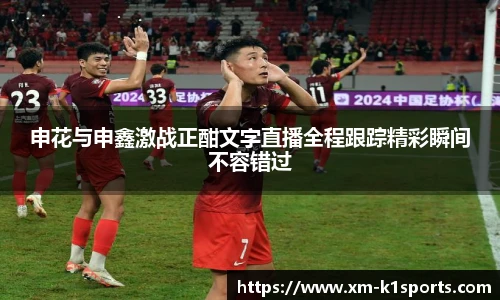 申花与申鑫激战正酣文字直播全程跟踪精彩瞬间不容错过