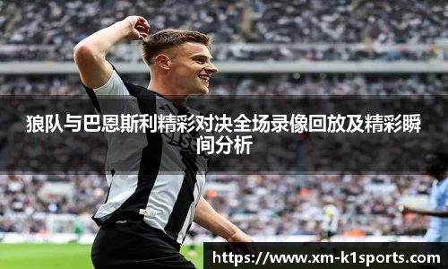 狼队与巴恩斯利精彩对决全场录像回放及精彩瞬间分析