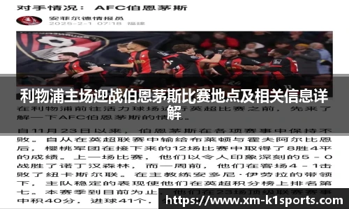 利物浦主场迎战伯恩茅斯比赛地点及相关信息详解