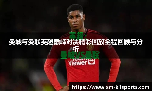 曼城与曼联英超巅峰对决精彩回放全程回顾与分析