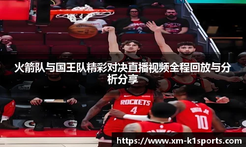 火箭队与国王队精彩对决直播视频全程回放与分析分享