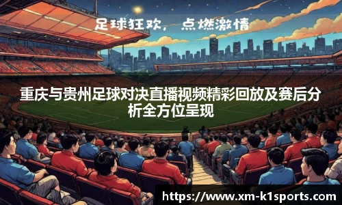 重庆与贵州足球对决直播视频精彩回放及赛后分析全方位呈现