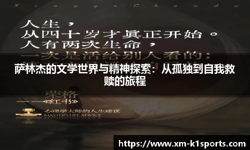 萨林杰的文学世界与精神探索：从孤独到自我救赎的旅程