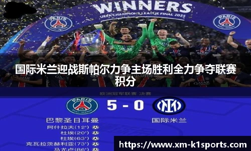 国际米兰迎战斯帕尔力争主场胜利全力争夺联赛积分
