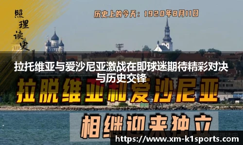 拉托维亚与爱沙尼亚激战在即球迷期待精彩对决与历史交锋