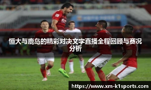 恒大与鹿岛的精彩对决文字直播全程回顾与赛况分析