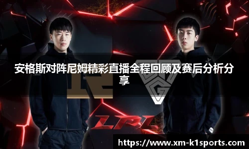 安格斯对阵尼姆精彩直播全程回顾及赛后分析分享