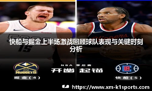 快船与掘金上半场激战回顾球队表现与关键时刻分析