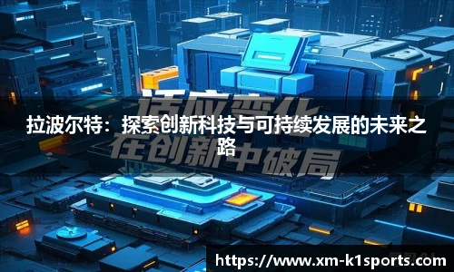 拉波尔特：探索创新科技与可持续发展的未来之路