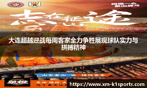 大连超越迎战每周客家全力争胜展现球队实力与拼搏精神