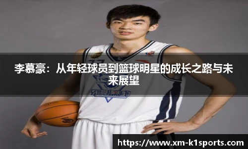 李慕豪：从年轻球员到篮球明星的成长之路与未来展望