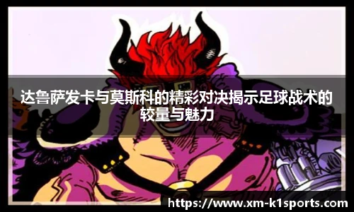 达鲁萨发卡与莫斯科的精彩对决揭示足球战术的较量与魅力
