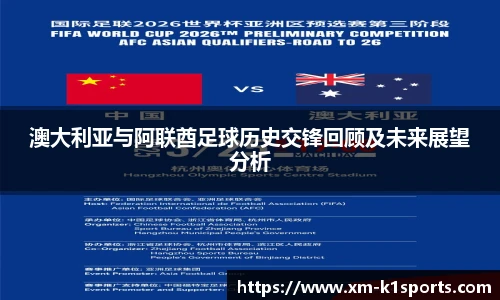澳大利亚与阿联酋足球历史交锋回顾及未来展望分析