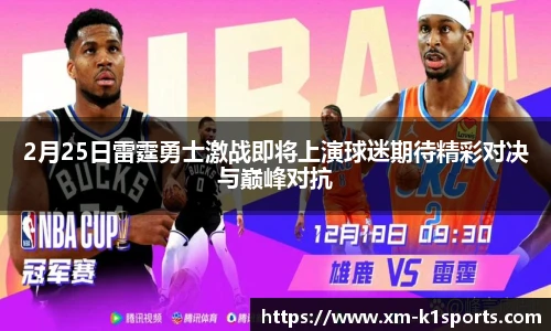 2月25日雷霆勇士激战即将上演球迷期待精彩对决与巅峰对抗